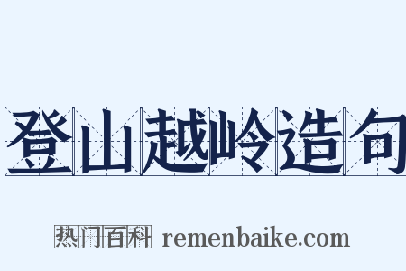 登山越岭造句是什么意思的图片